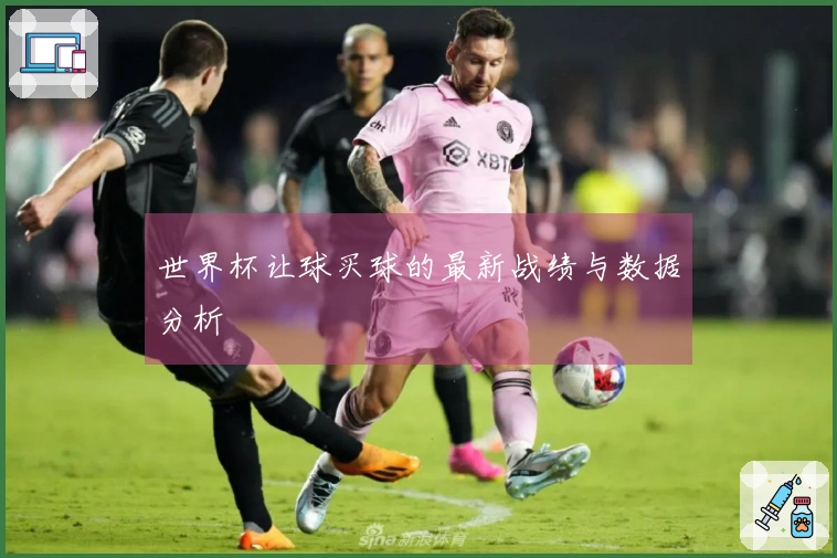 世界杯让球买球的最新战绩与数据分析