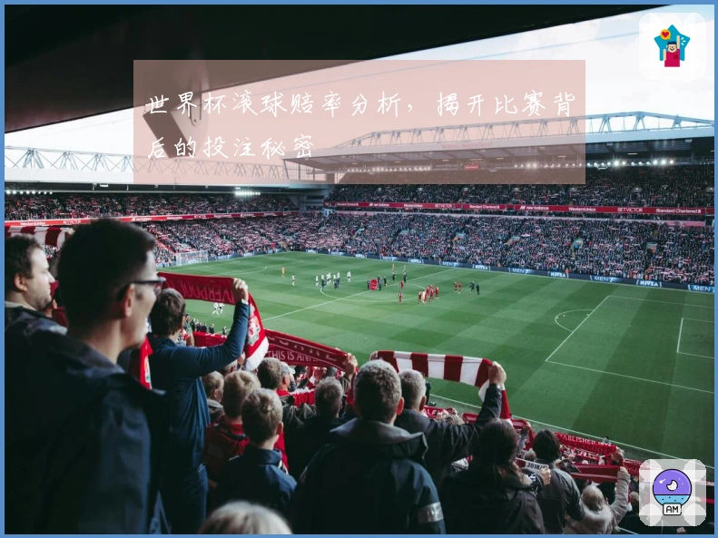 世界杯滚球赔率分析，揭开比赛背后的投注秘密