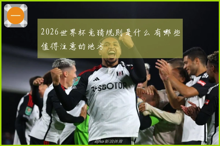 2026世界杯竞猜规则是什么 有哪些值得注意的地方