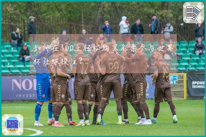 如何在App上轻松购买彩票参与世界杯让球投注？