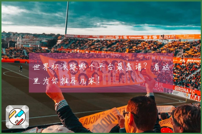 世界杯滚球哪个平台最靠谱？看这里为你推荐几家！