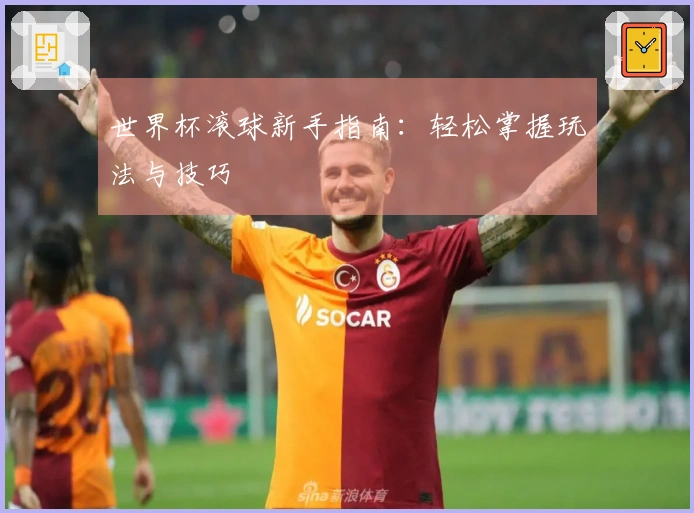 世界杯滚球新手指南：轻松掌握玩法与技巧