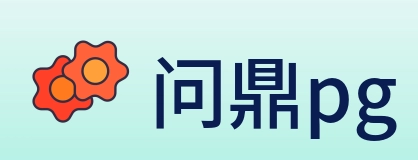 问鼎pg Logo